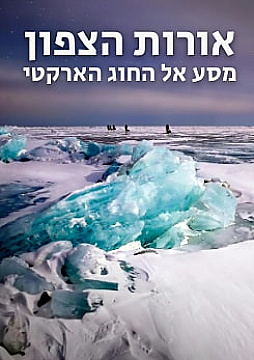 צפייה בסרט המלא - אורות הצפון - מסע אל החוג הארקטי