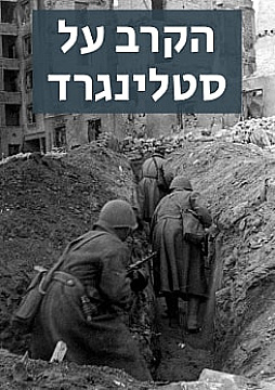 צפייה בסרט המלא - הקרב על סטלינגרד