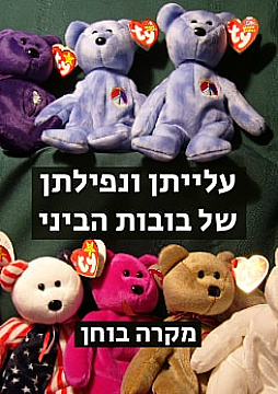 צפייה בסרט המלא - עלייתן ונפילתן של בובות ביני