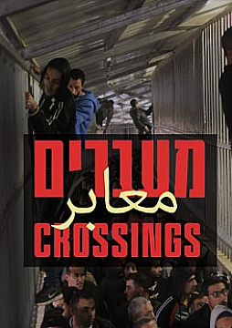 צפייה בסרט המלא - מעברים // ברוכים הבאים למשטרה הצבאית