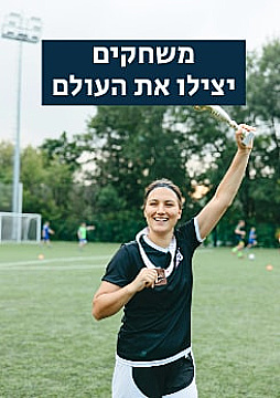 צפייה בסרט המלא משחקים יצילו את העולם - צפייה בטריילר