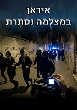 צפייה בסרט המלא - איראן במצלמה נסתרת