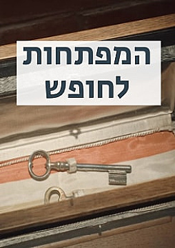 צפייה בסרט המלא - המפתחות לחופש