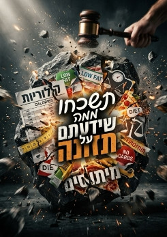 צפייה בסרט המלא תשכחו ממה שידעתם על תזונה - צפייה בטריילר