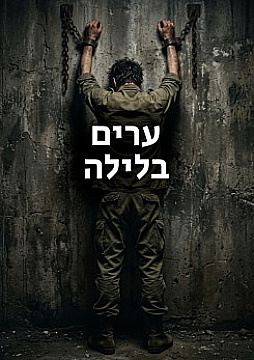 צפייה בסרט המלא - ערים בלילה