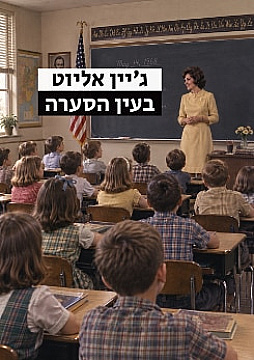 צפייה בסרט המלא ג׳יין אליוט: בעין הסערה - צפייה בטריילר