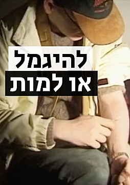 צפייה בסרט המלא - להיגמל או למות