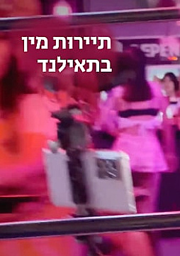 Watch Full Movie - כל האמת על תיירות מין בתאילנד