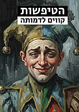 צפייה בסרט המלא - הטיפשות: קווים לדמותה