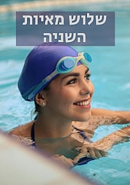 צפייה בסרט המלא - שלוש מאיות השניה