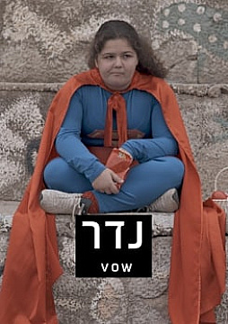 צפייה בסרט המלא - נדר