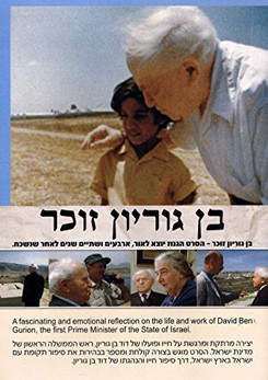 בן גוריון זוכר