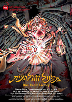 צפייה בסרט המלא - מפעל החלומות