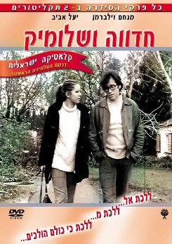 צפייה בסרט המלא - חדוה ושלומיק - נשבר לי