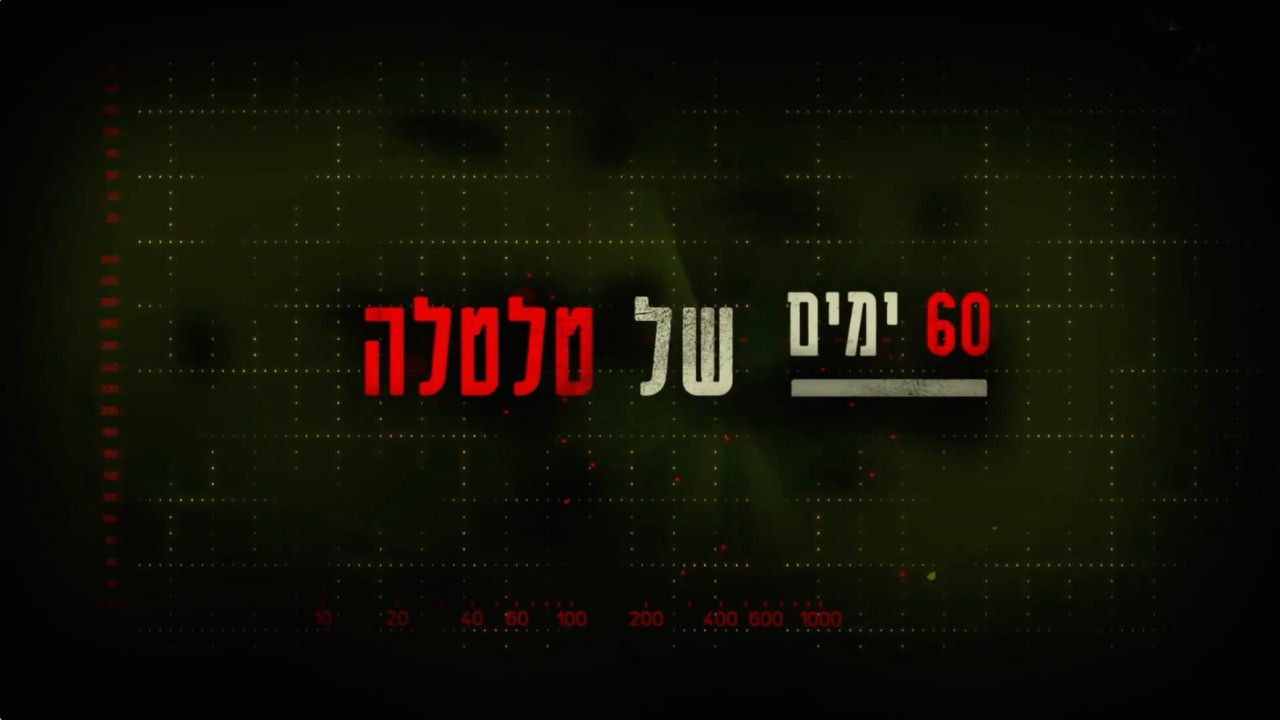 צפייה בסרט המלא 60 ימים של טלטלה - צפייה בטריילר