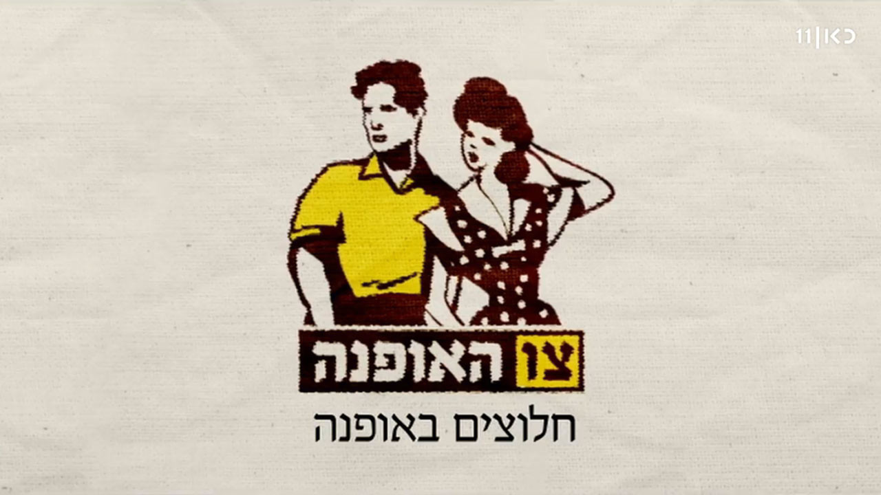 צפייה בסרט המלא צו האופנה - תולדות האופנה הישראלית - צפייה בטריילר