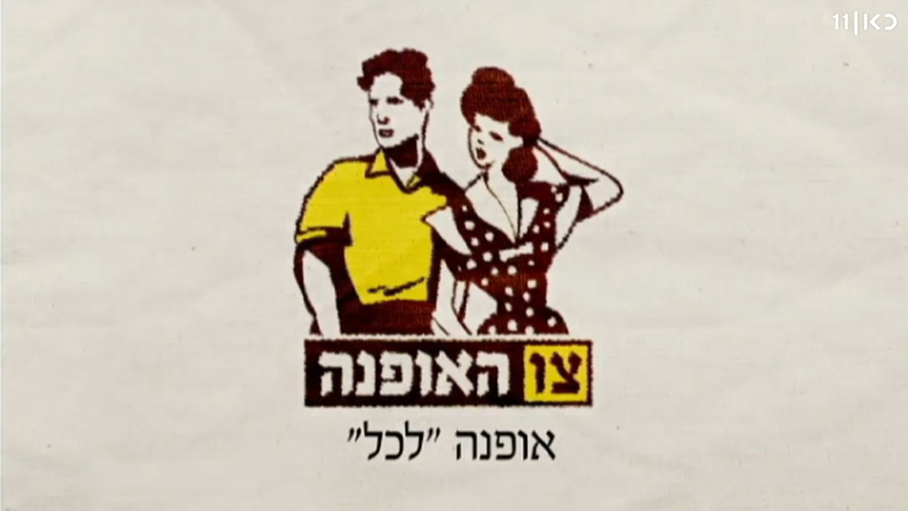 צפייה בסרט המלא - צו האופנה - תולדות האופנה הישראלית - לצפיה בטריילר