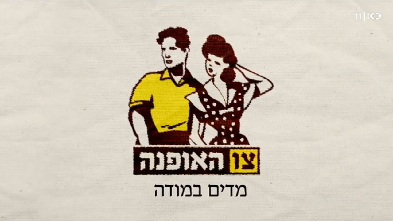 צפייה בסרט המלא - צו האופנה - תולדות האופנה הישראלית - לצפיה בטריילר