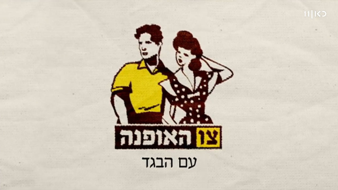 צפייה בסרט המלא צו האופנה - תולדות האופנה הישראלית - צפייה בטריילר