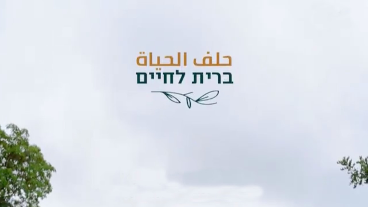 צפייה בסרט המלא ברית לחיים - צפייה בטריילר