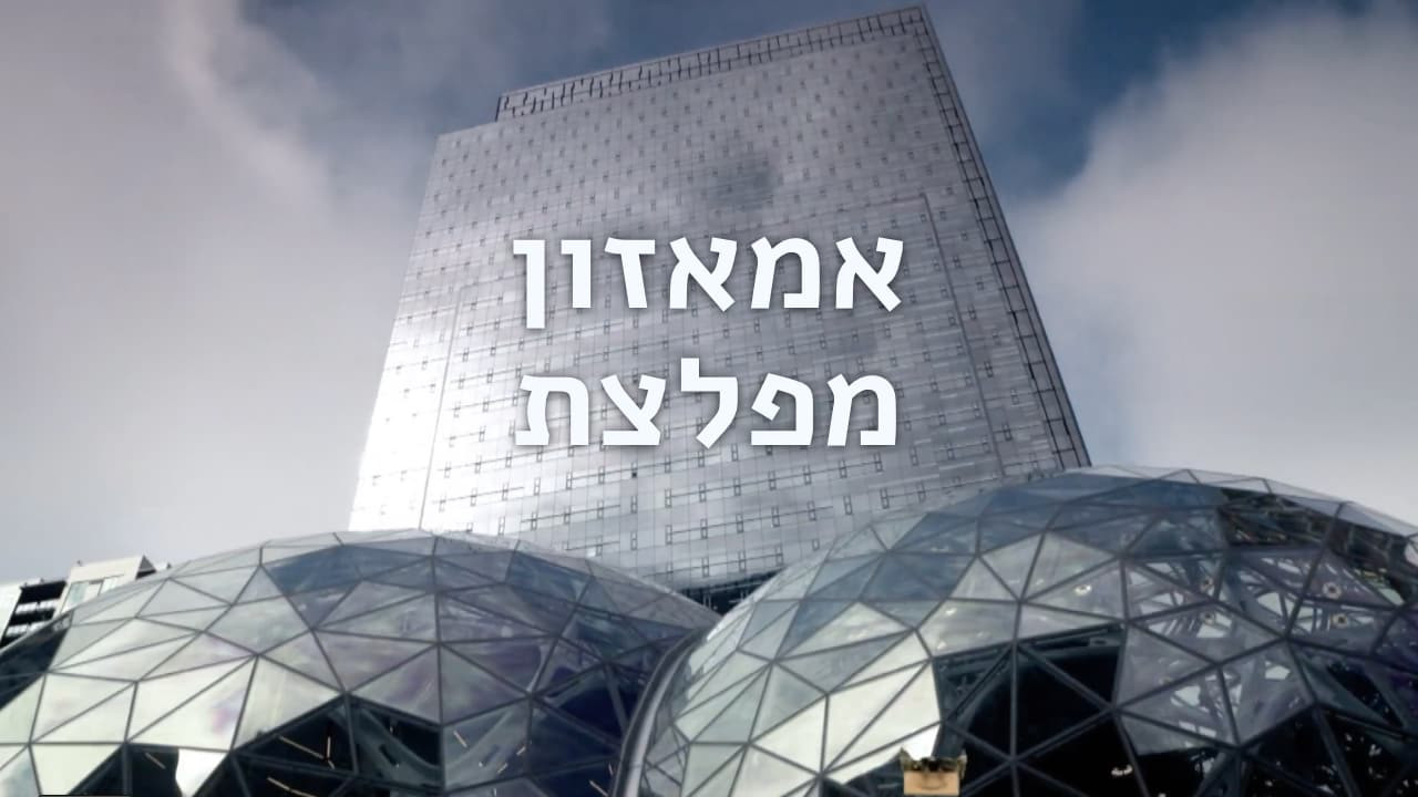 צפייה בסרט המלא אמאזון: מפלצת - צפייה בטריילר