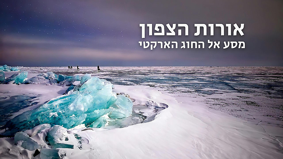 Watch Full Movie אורות הצפון - מסע אל החוג הארקטי - Watch Trailer