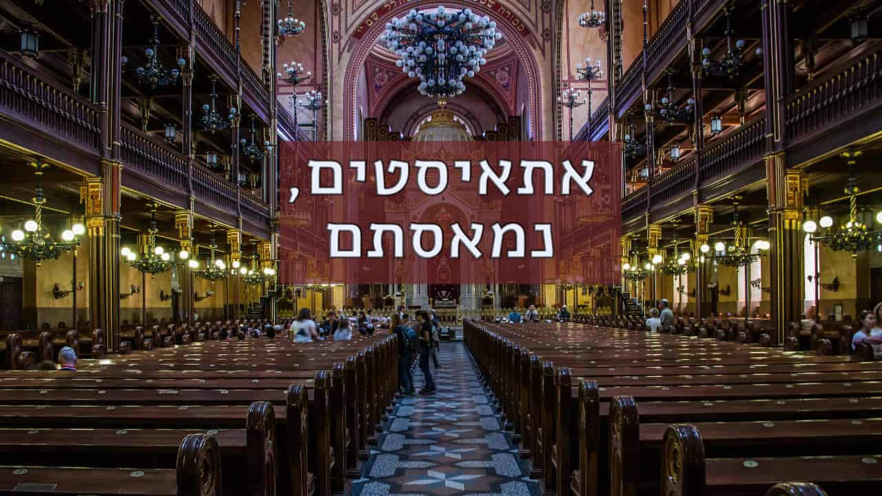 צפייה בסרט המלא אתאיסטים, נמאסתם - צפייה בטריילר