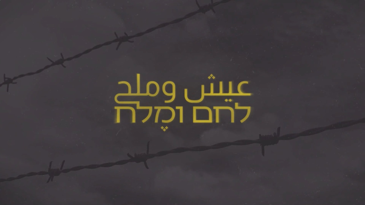 צפייה בסרט המלא לחם ומלח - عيش وملح    مكان وثائقي - צפייה בטריילר