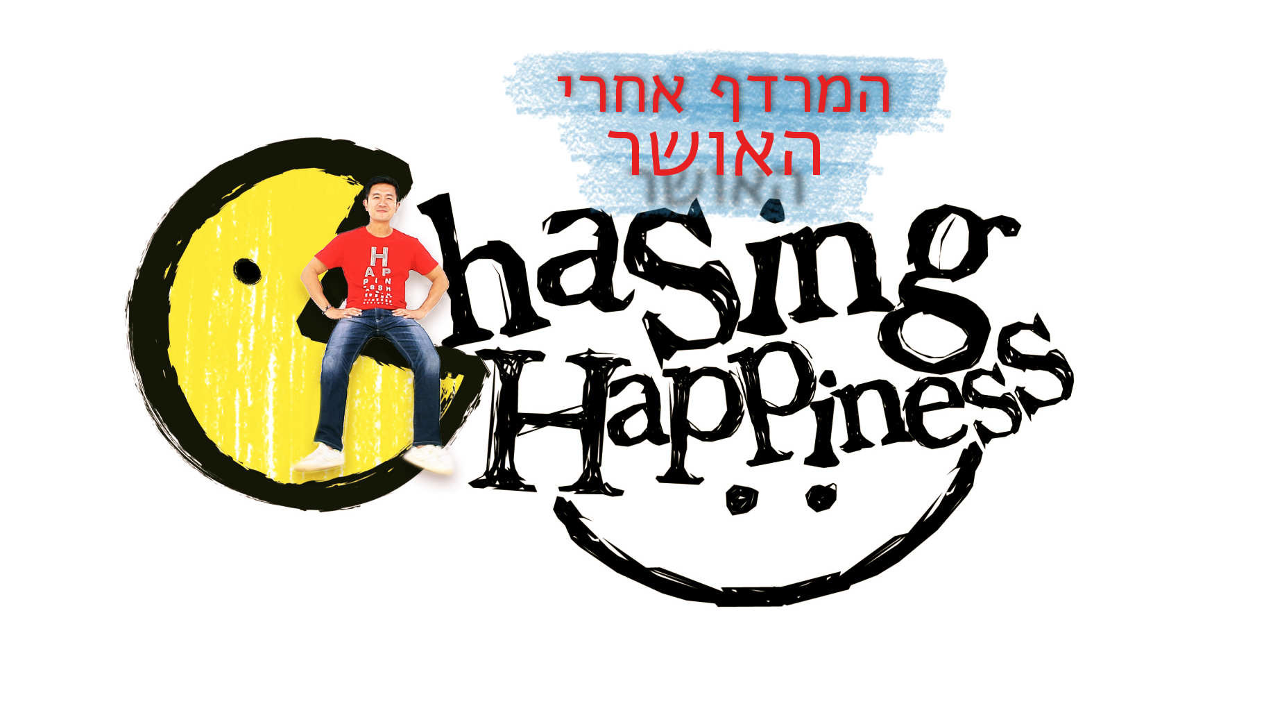 צפייה בסרט המלא - המרדף אחרי האושר: מוסיקה וצחוק - לצפיה בטריילר