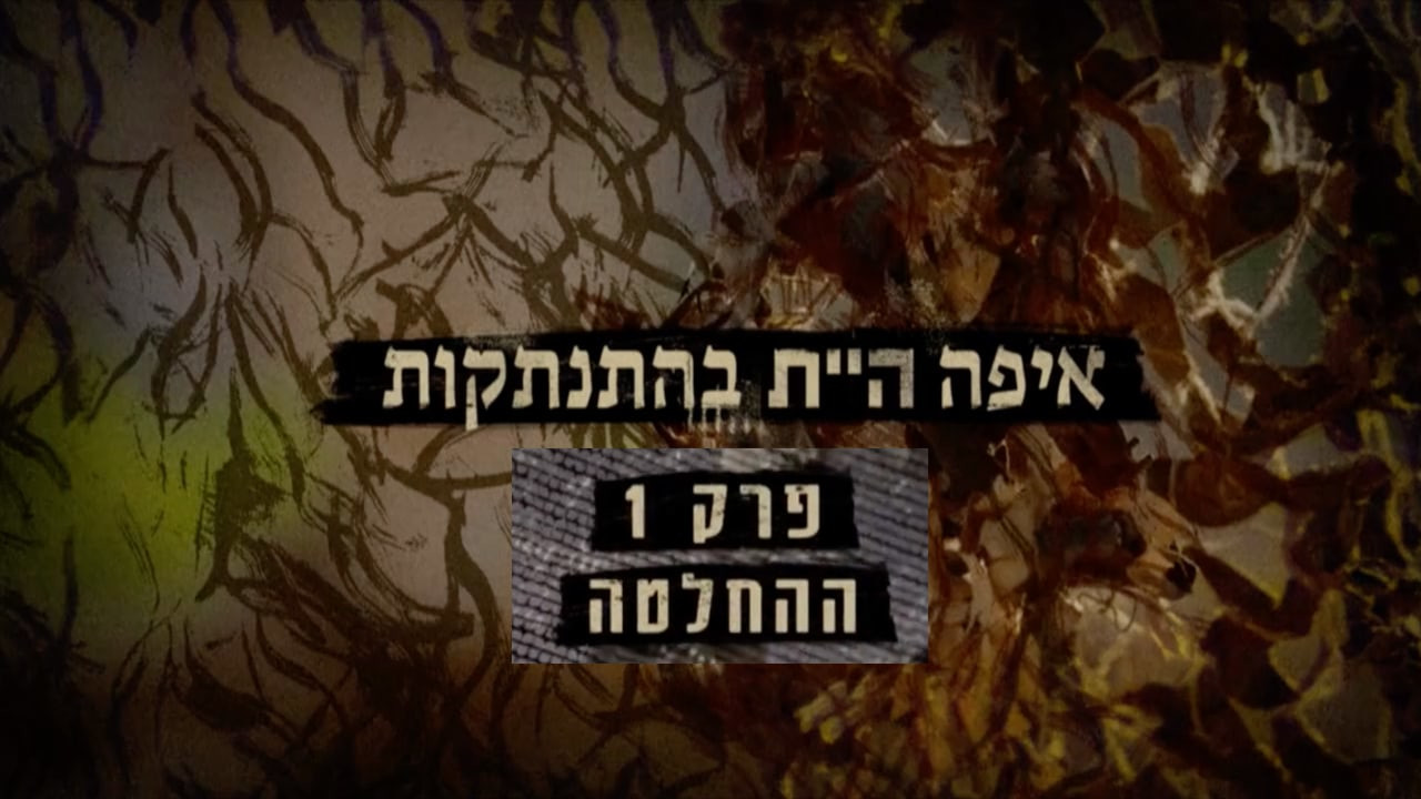 צפייה בסרט המלא - איפה היית בהתנתקות: ההחלטה - לצפיה בטריילר