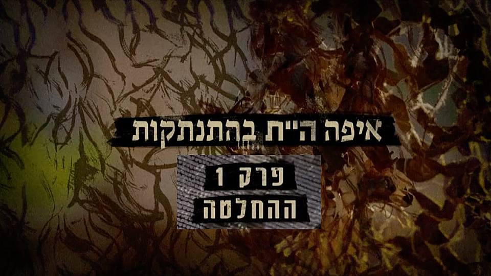 צפייה בסרט המלא איפה היית בהתנתקות: ההחלטה - צפייה בטריילר