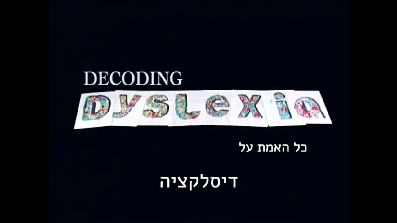 צפייה בסרט המלא - כל האמת על דיסלקציה - לצפיה בטריילר