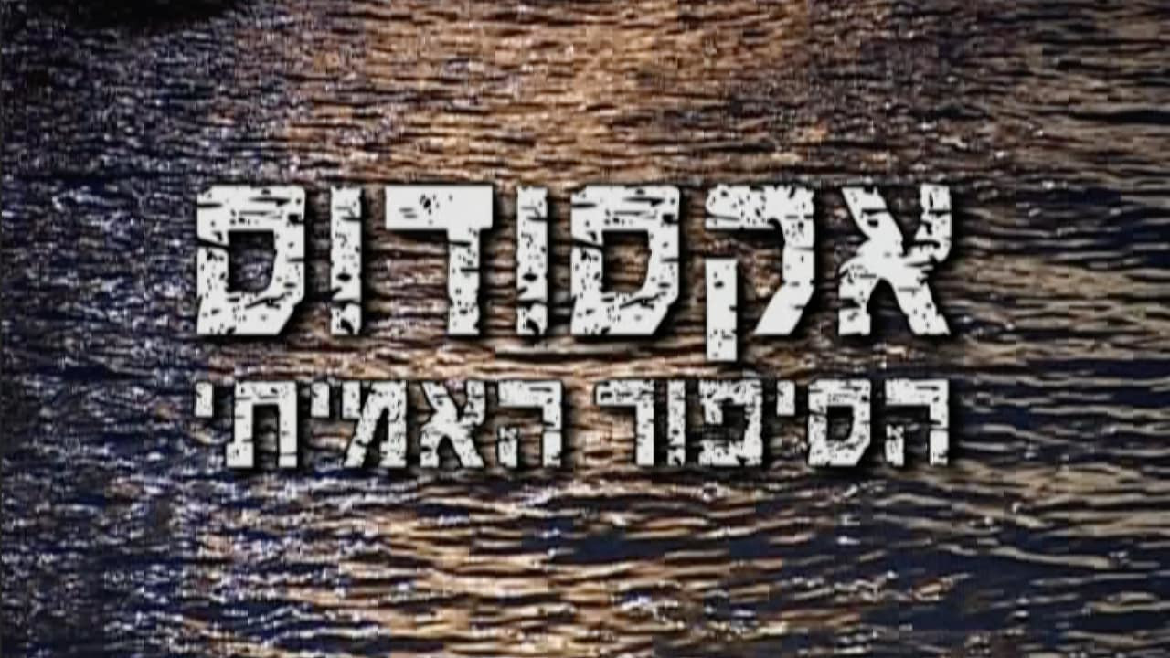 צפייה בסרט המלא - אקסודוס - הסיפור האמיתי - לצפיה בטריילר