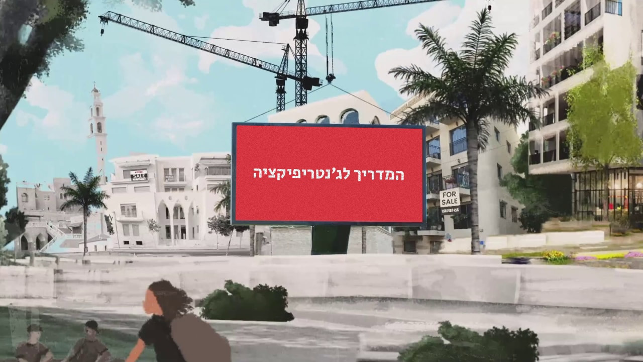 צפייה בסרט המלא  המדריך לג׳נטרפיקציה - צפייה בטריילר