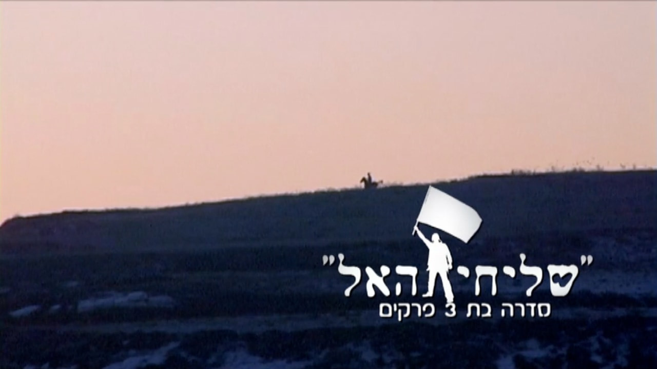 צפייה בסרט המלא שליחי האל: זכות אבות - צפייה בטריילר