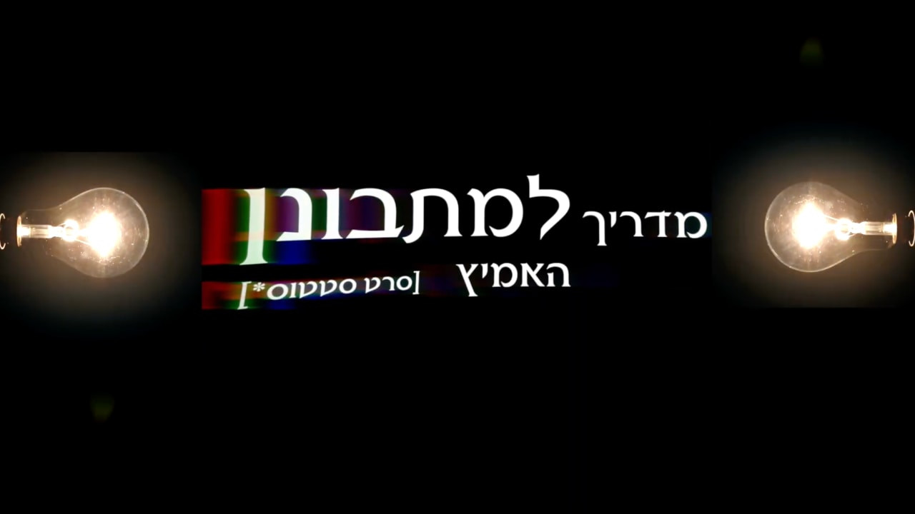 צפייה בסרט המלא - מדריך למתבונן האמיץ - לצפיה בטריילר