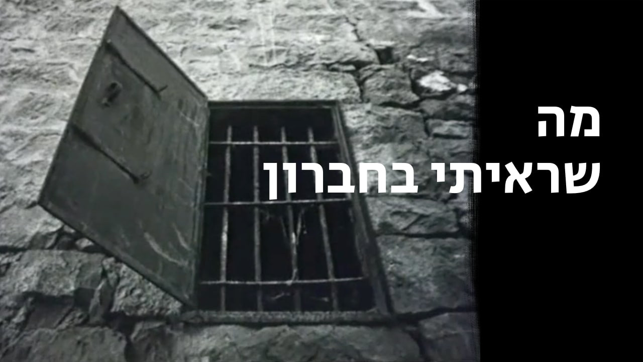 צפייה בסרט המלא מה שראיתי בחברון - צפייה בטריילר