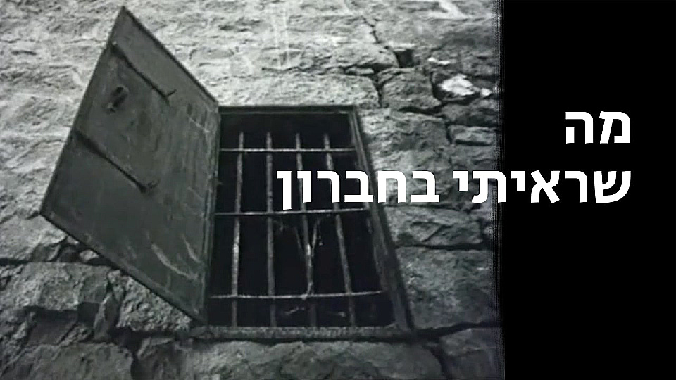 צפייה בסרט המלא מה שראיתי בחברון - צפייה בטריילר