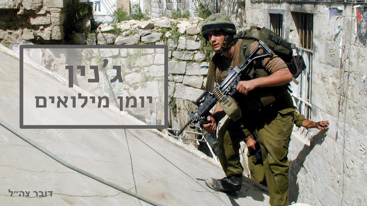 צפייה בסרט המלא - ג'נין, יומן מילואים - לצפיה בטריילר