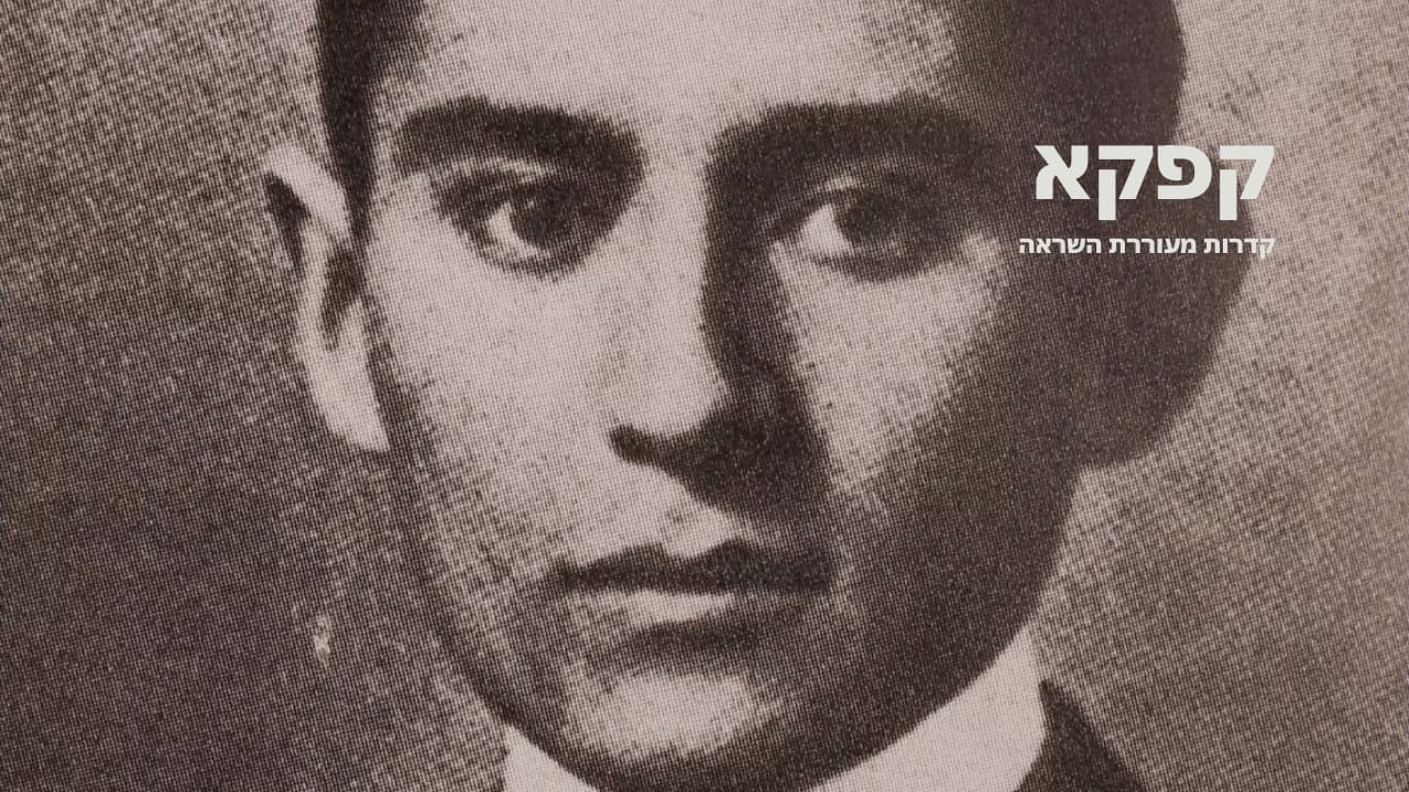 צפייה בסרט המלא קפקא - קדרות מעוררת השראה - צפייה בטריילר