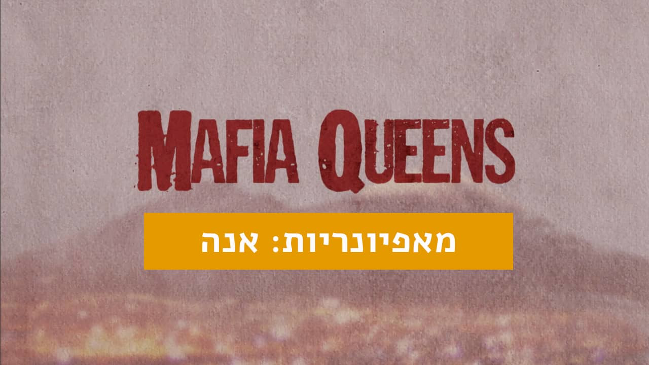 צפייה בסרט המלא מאפיונריות: אנה - צפייה בטריילר