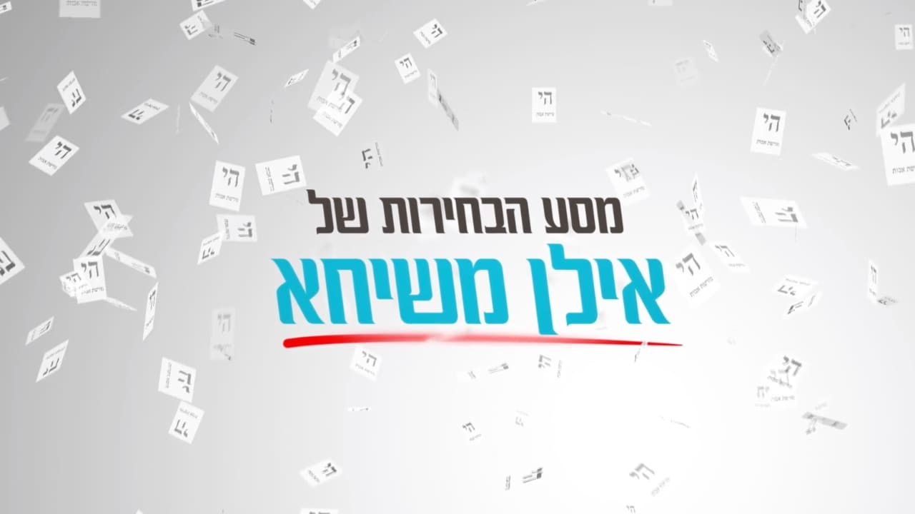 צפייה בסרט המלא מסע הבחירות של אילן משיחא - צפייה בטריילר