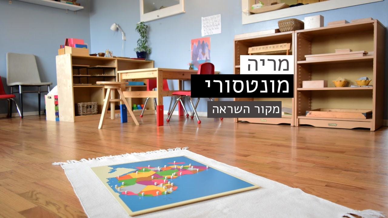 צפייה בסרט המלא - מריה מונטסורי - מקור השראה - לצפיה בטריילר