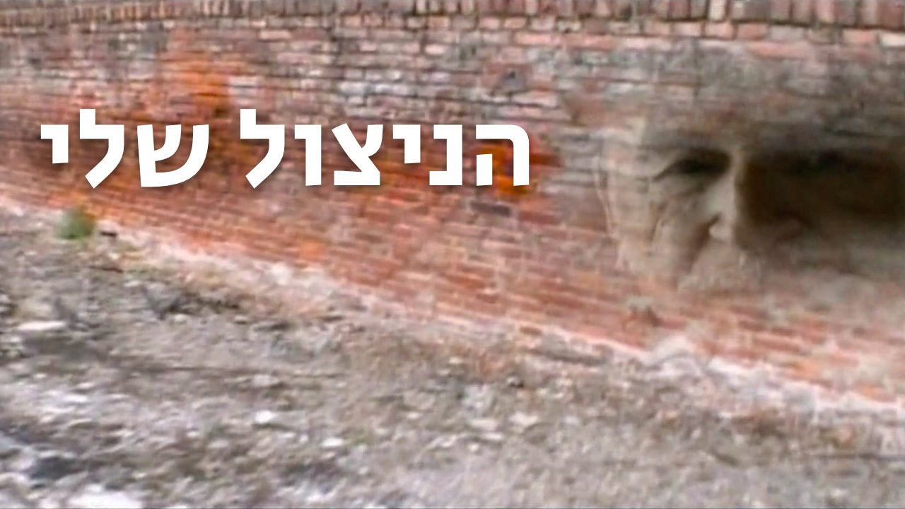 צפייה בסרט המלא הניצול שלי - צפייה בטריילר