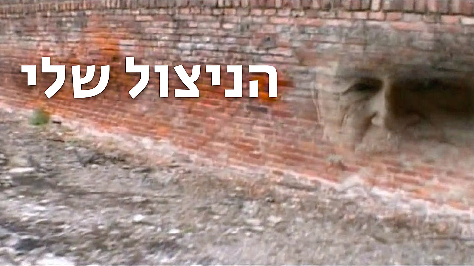 צפייה בסרט המלא הניצול שלי - צפייה בטריילר