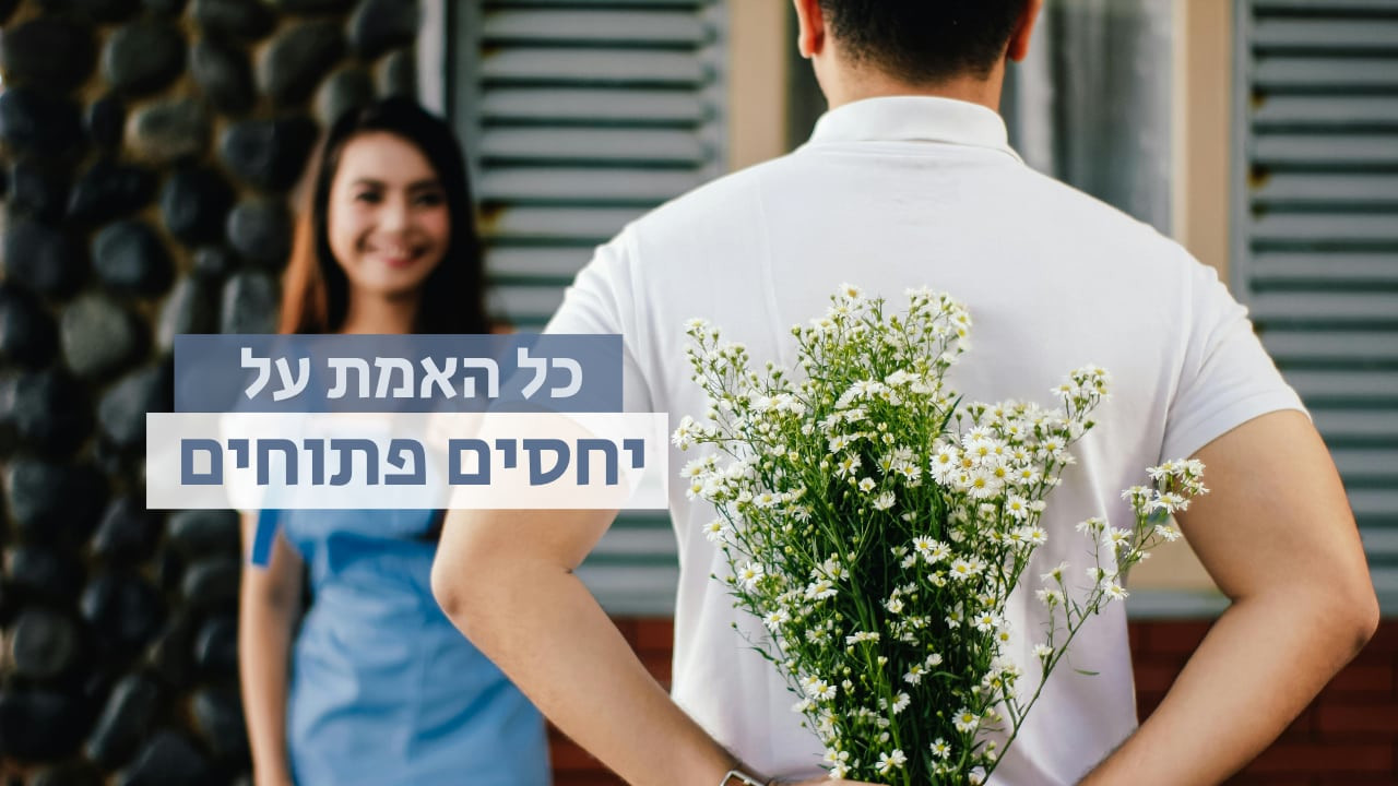 צפייה בסרט המלא - כל האמת על יחסים פתוחים - לצפיה בטריילר