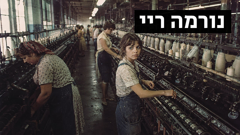 צפייה בסרט המלא נורמה ריי - צפייה בטריילר