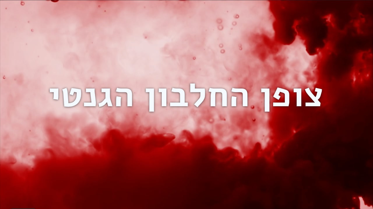 צפייה בסרט המלא - צופן החלבון הגנטי - לצפיה בטריילר