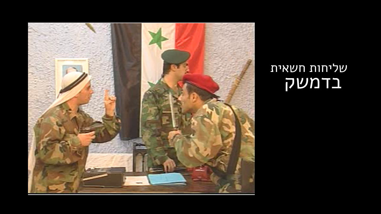צפייה בסרט המלא שליחות חשאית בדמשק - צפייה בטריילר