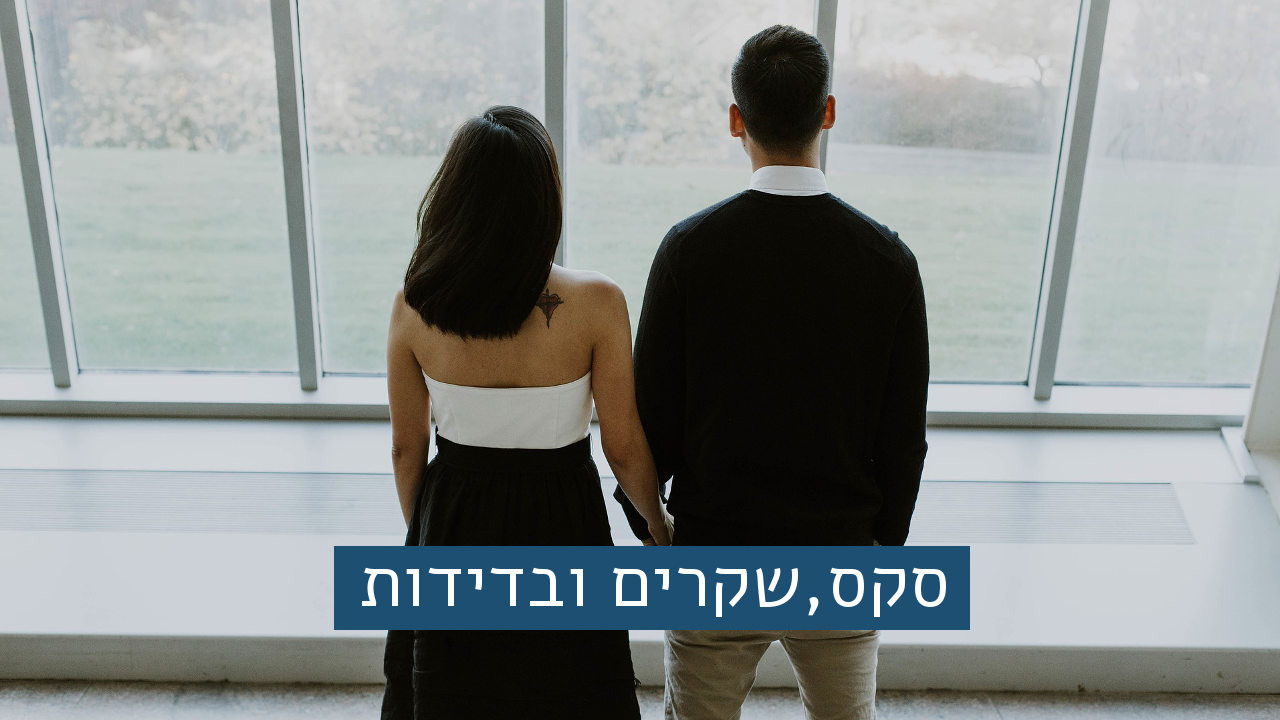 צפייה בסרט המלא - סקס, שקרים ובדידות - לצפיה בטריילר
